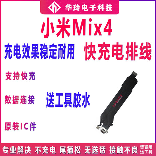 原装小米mix4尾插排线