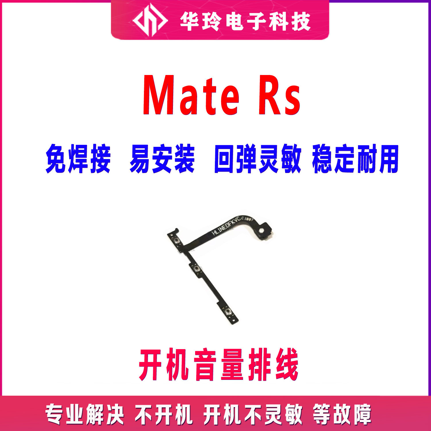 原装荣耀mateRS开机音量排线