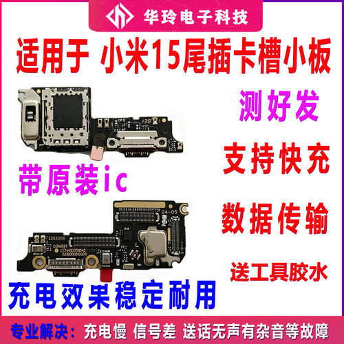 适用于小米15尾插小板 SIM卡槽卡座充电口送话器话筒小板主板排线