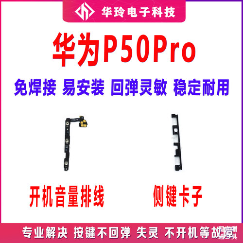 原装华为P50PRO开机音量排线
