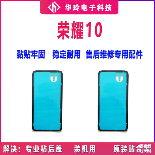 原装适用荣耀10后盖背胶