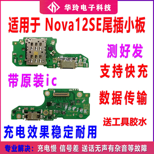 适用nova12SE尾插小板 hi nova12SE充电插孔卡座卡槽主板连接排线
