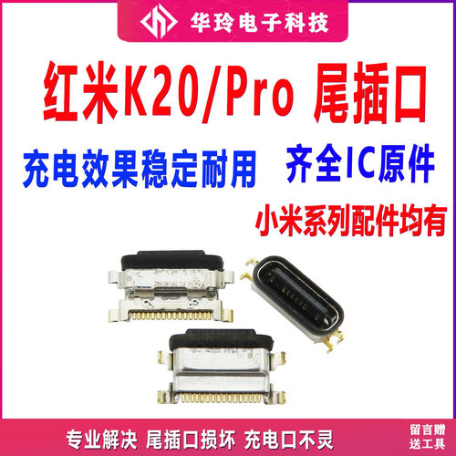 原装红米K20/Pro尾插口