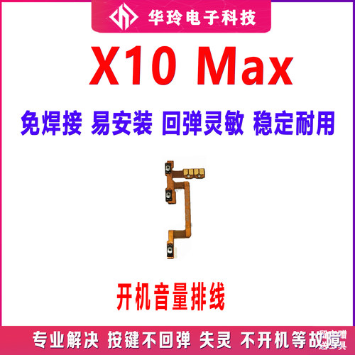 适用荣耀X10MAX开机音量排线