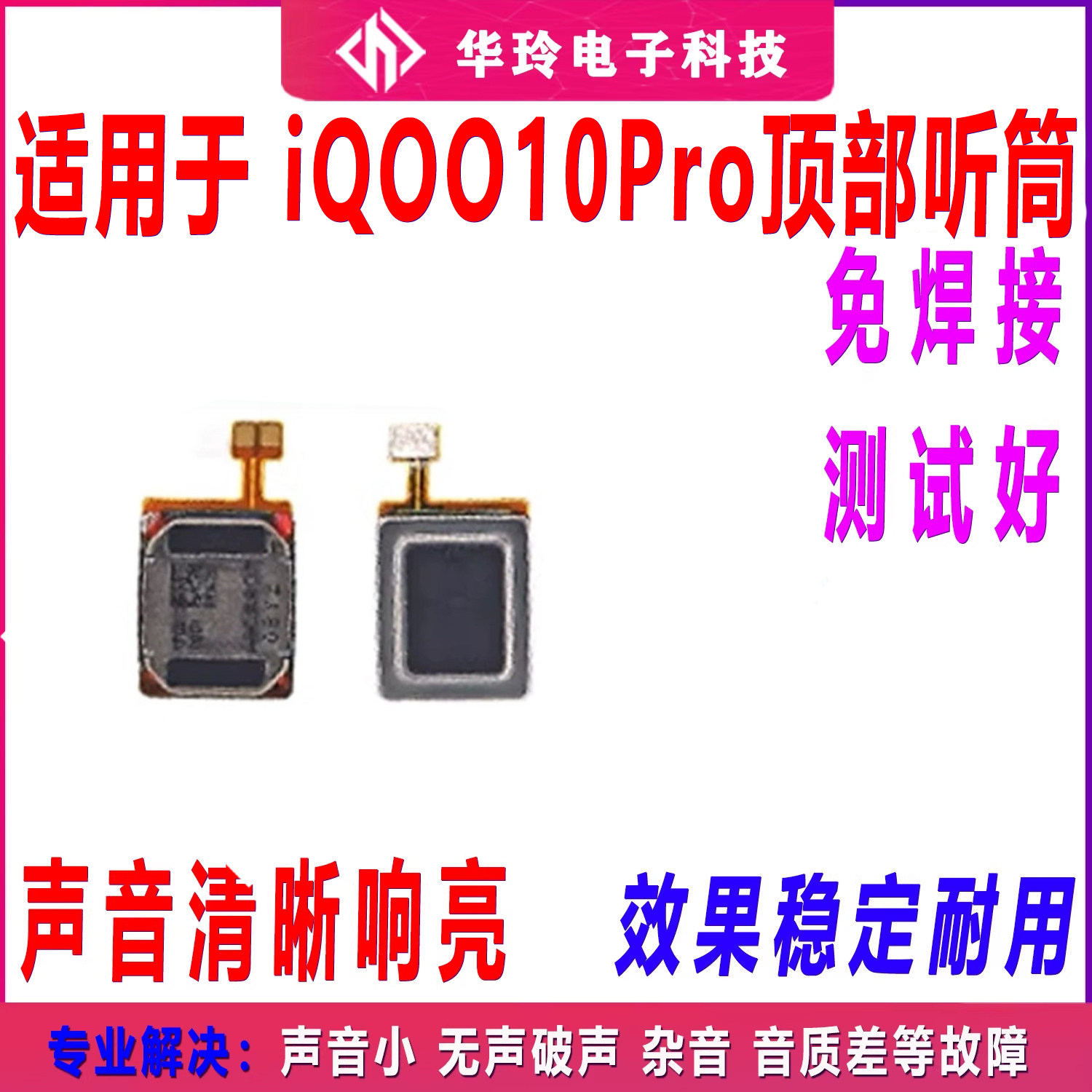 适用VIVO iQOO10pro听筒 iQOO10Pro手机顶部听筒排线扬声器受话器
