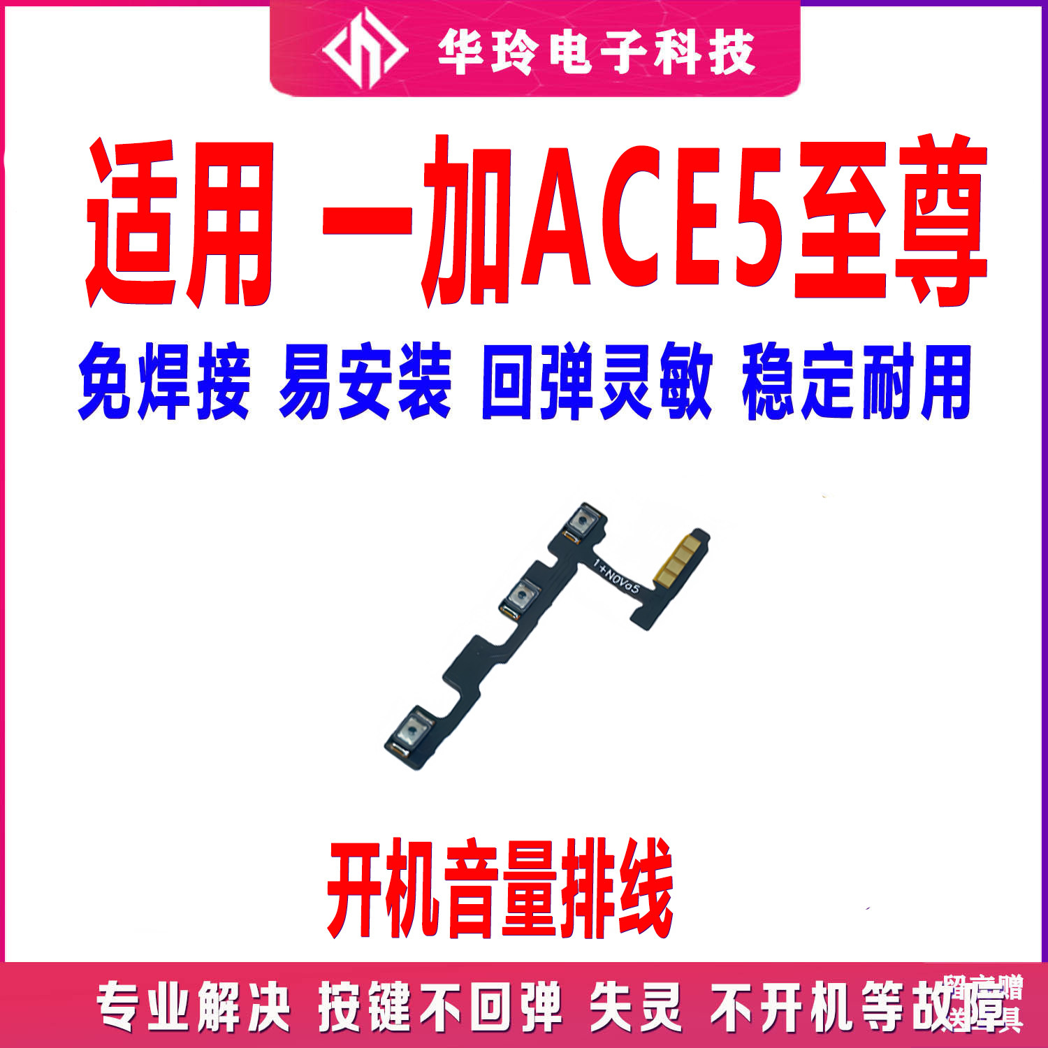 适用于一加ACE5至尊版 开机排线侧键开关手机音量电源按键1+ACE5