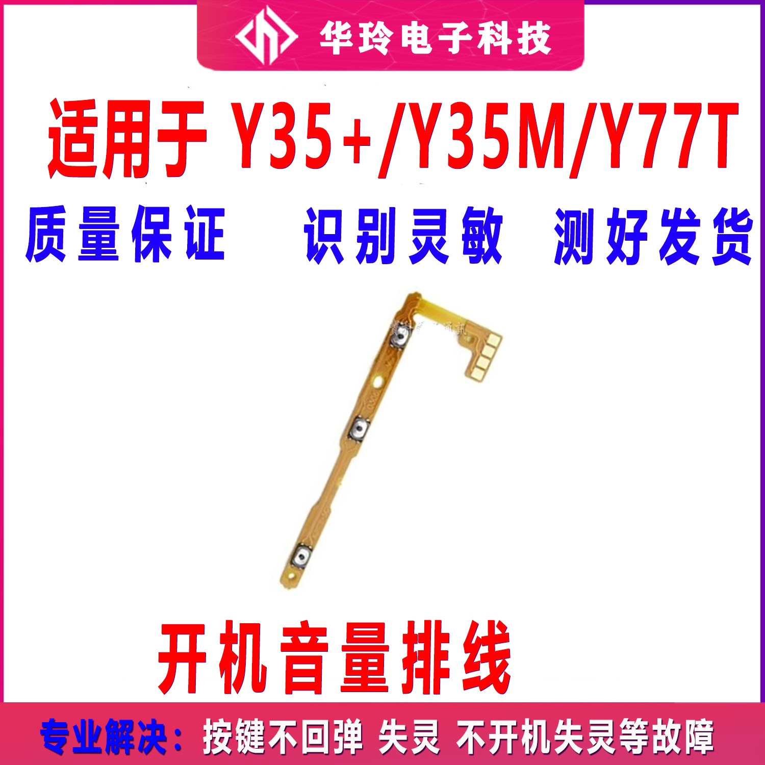 适用于VIVO Y35＋ Y35m＋ Y77T 开机排线 音量手机开关键电源侧键