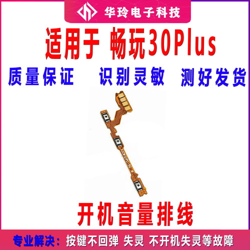 全新原装畅玩30Plus开机排线