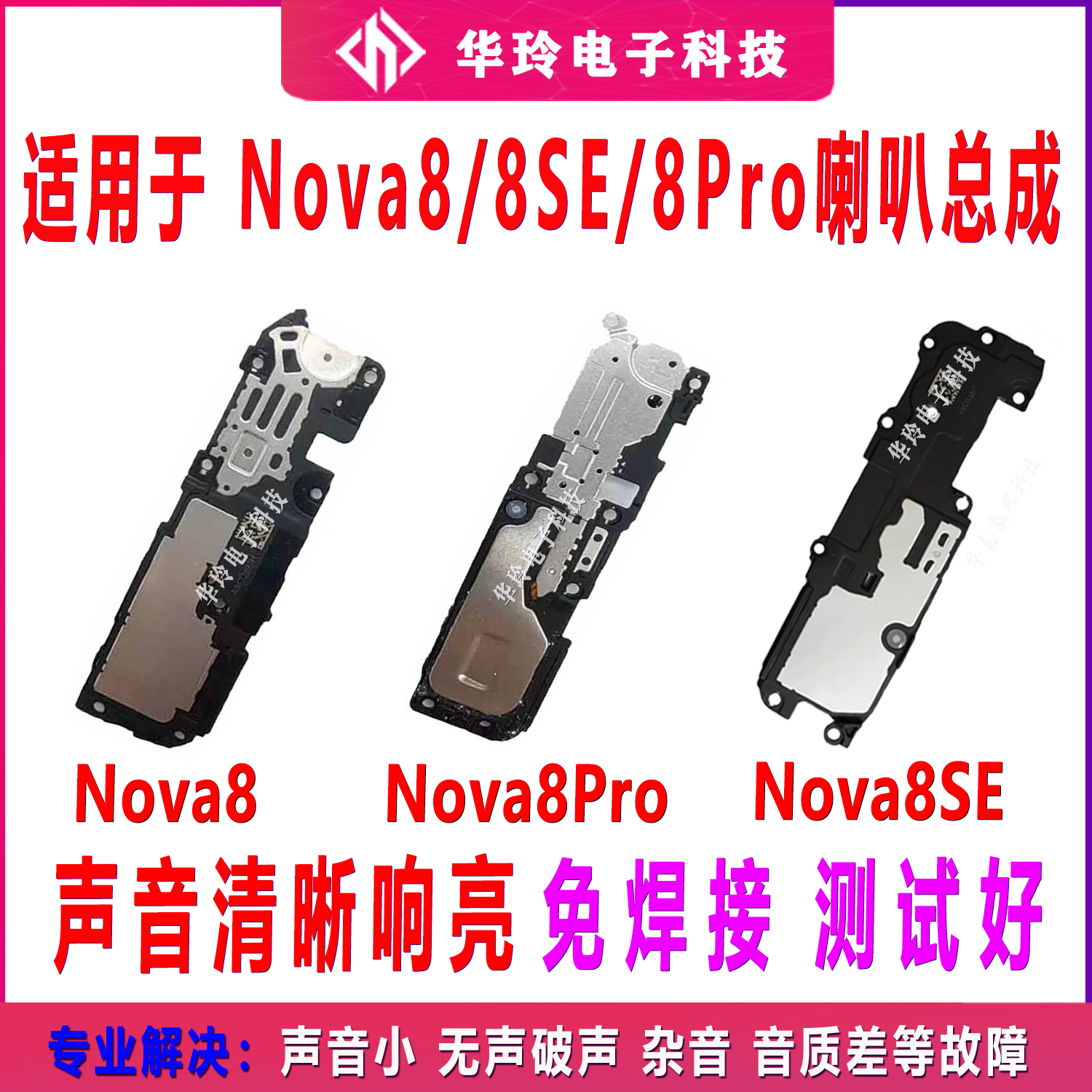 适用于华为Nova8/8SE/8Pro喇叭