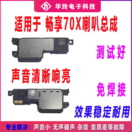 适用于华为畅享70X喇叭总成 扬声器振铃手机响铃原装BRE-AL00a