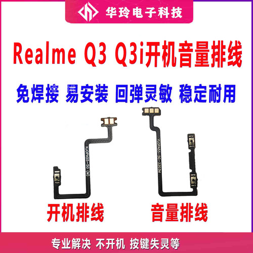 真我RealmeQ3Q3i音量开机排线