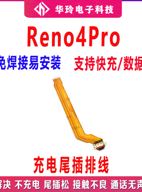适用OPPOReno4pro尾插排线 Reno4pro充电主板排线手机USB接口插口