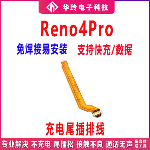 原装OPPOReno4pro尾插排线