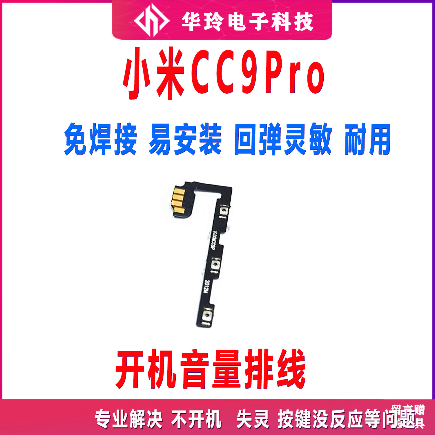原装小米CC9Pro开机音量排线