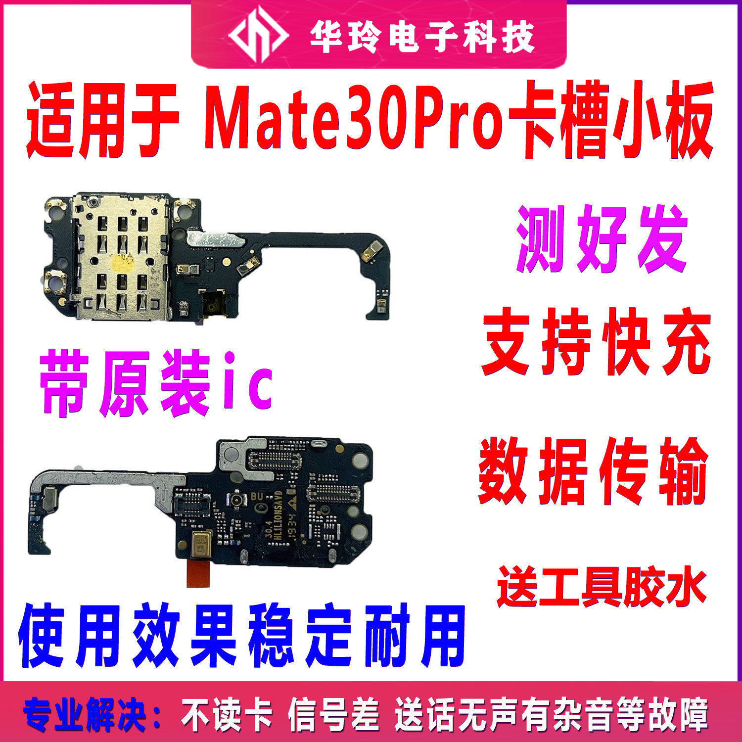 适用于华为Mate30Pro卡槽小板送话器小板 主板原装充电尾插排线新