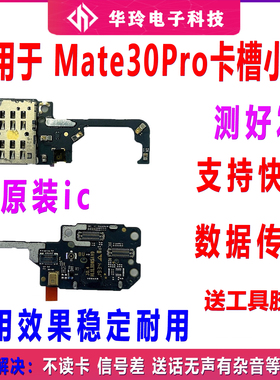适用于华为Mate30Pro卡槽小板送话器小板 主板原装充电尾插排线新