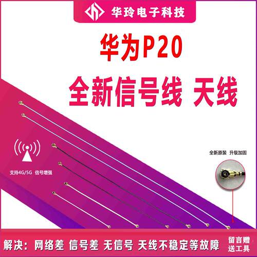 原装华为P20天线全新配件