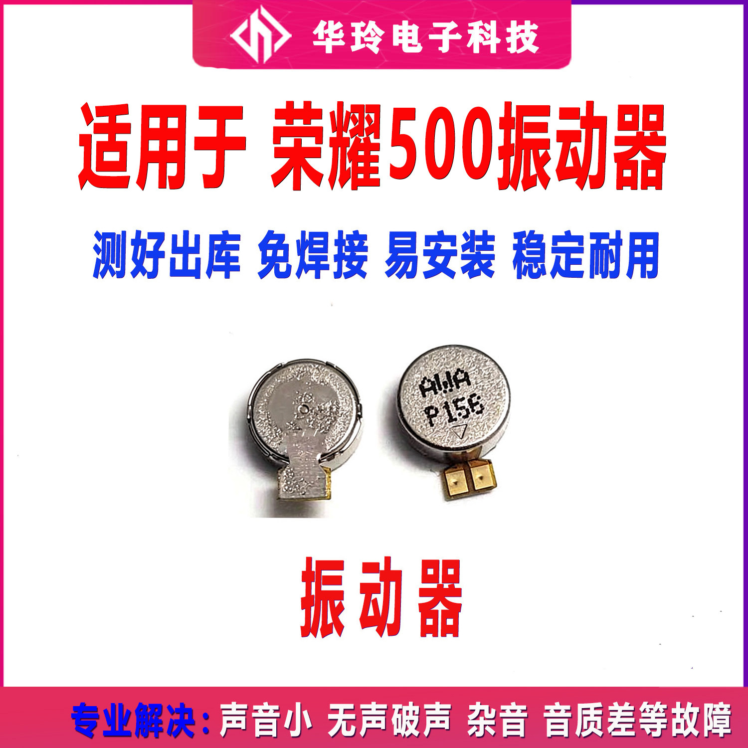 适用于荣耀500振动器 500震动马达排线 马达振子 震动 手机振震动