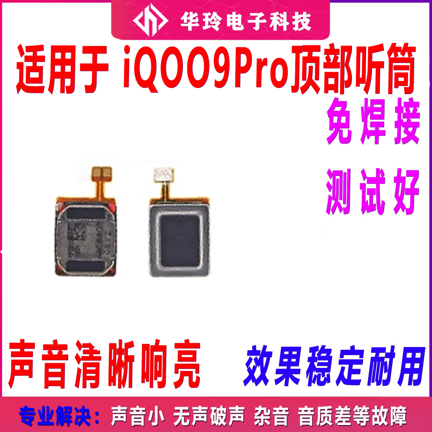 适用于vivo iQ009pro听筒排线 iQoo9pro听筒 手机喇叭受话器包邮