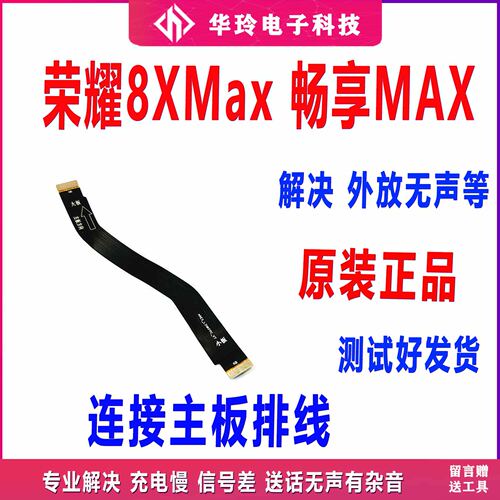 适用于荣耀8XMax尾插排线