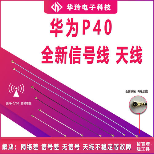 原装华为P40天线信号线
