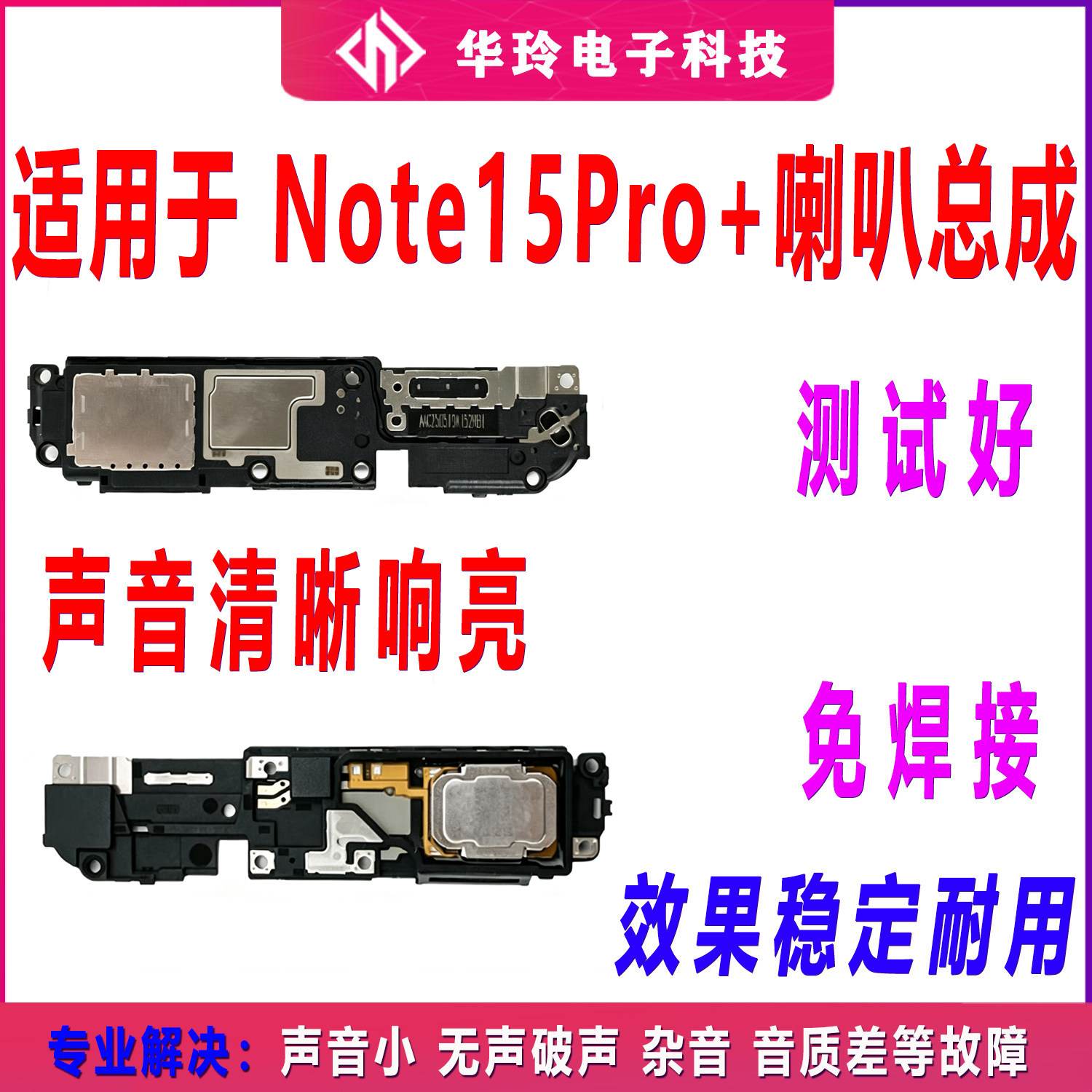 适用于红米note15pro+喇叭手机扬声器振铃响铃总成听筒包邮