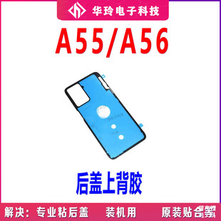 适用于OPPO A55后盖背胶 A56 手机后盖防水胶圈背胶电池盖胶