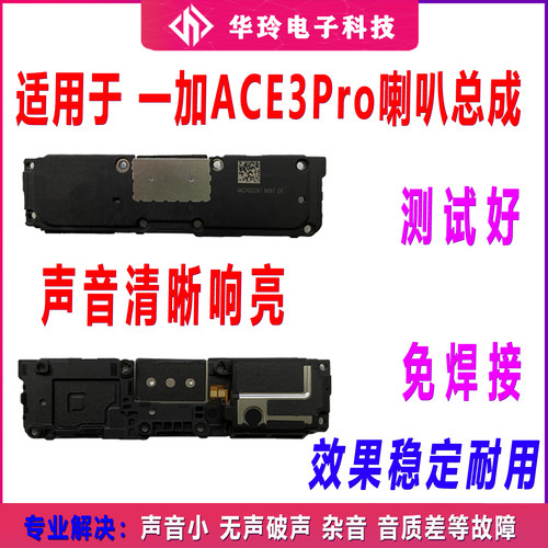 适用于 一加ACE3Pro喇叭总成 外放扬声器手机振铃响铃模块