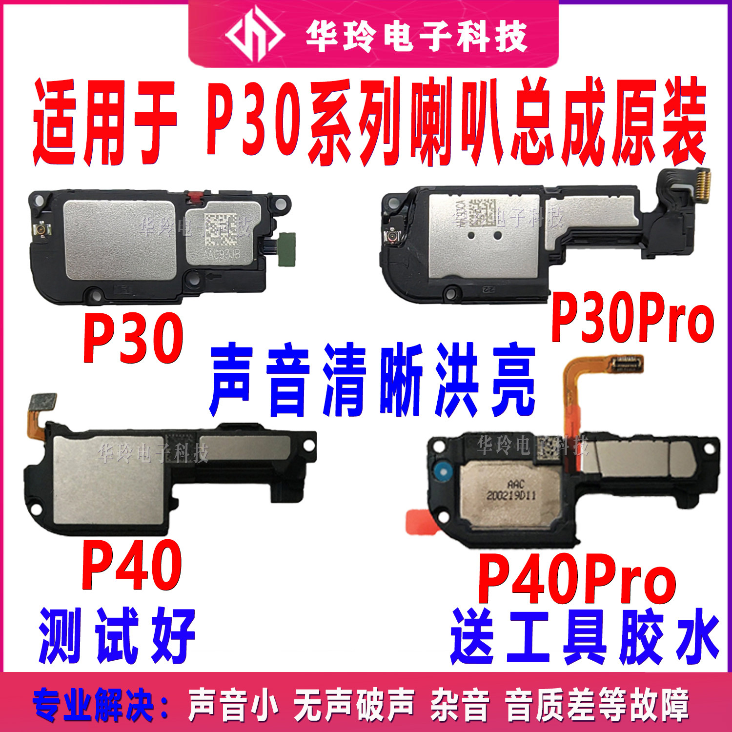 适用华为p30喇叭总成 p30pro p40 p40pro手机原装扬声器外放听筒