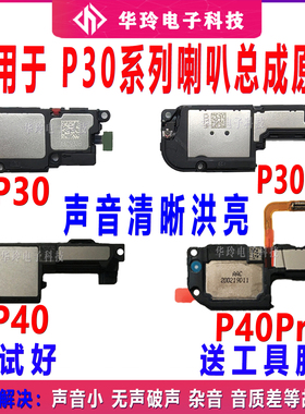适用华为P30喇叭总成 P30pro P40 P40pro手机原装扬声器外放听筒