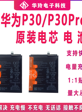 适用于原装P30/P30pro原厂电池mate30/荣耀V20/全新正品电芯