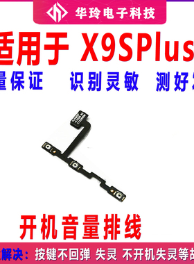 适用vivo x9splus开机排线 x9sp开机音量键手机侧键开关电源按键