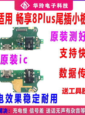 适用华为畅享8plus尾插小板 FLA-AL10充电口送话器8P主板排线原装