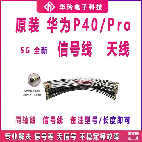 全新华为P40Pro天线全新