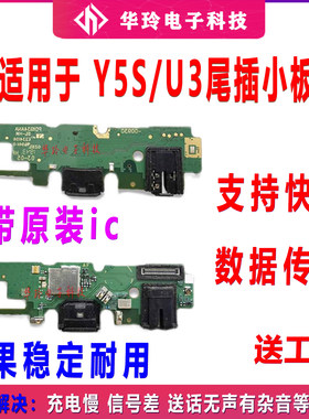 适用步步高Y5SU3尾插