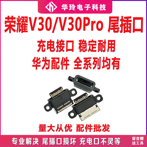 原装荣耀V30Pro尾插口原装