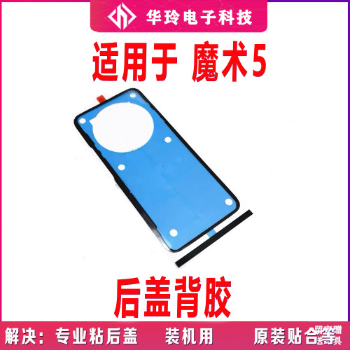 适用华为荣耀Magic5后盖背胶 魔术5手机后盖胶圈电池盖胶PGT-AN00
