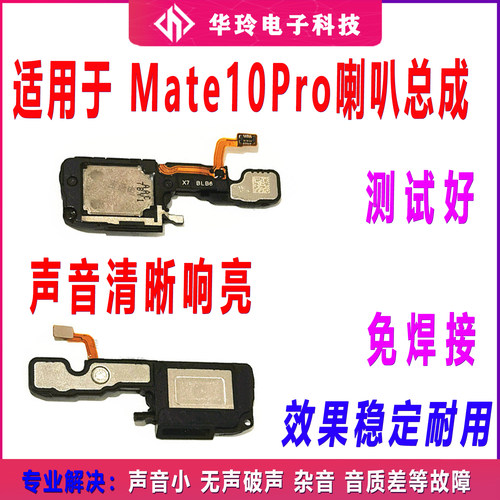 适用Mate10Pro喇叭总成听筒