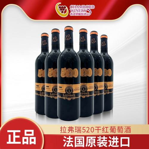 法国干红葡萄酒拉弗瑞拉弗瑞520