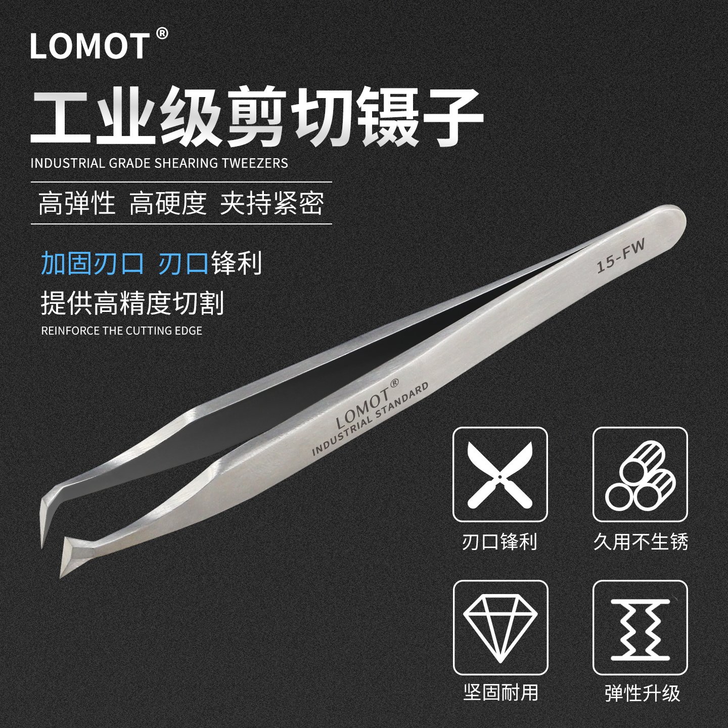 LOMOT剪切镊子剪铜铝线切割夹子15-FW剪刀钳子电器高精密维修工具