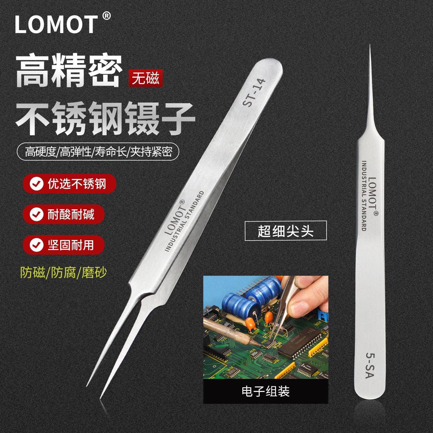 LOMOT无磁不锈钢镊子特尖细5-SA尖头夹子高精密仪器仪表维修工具