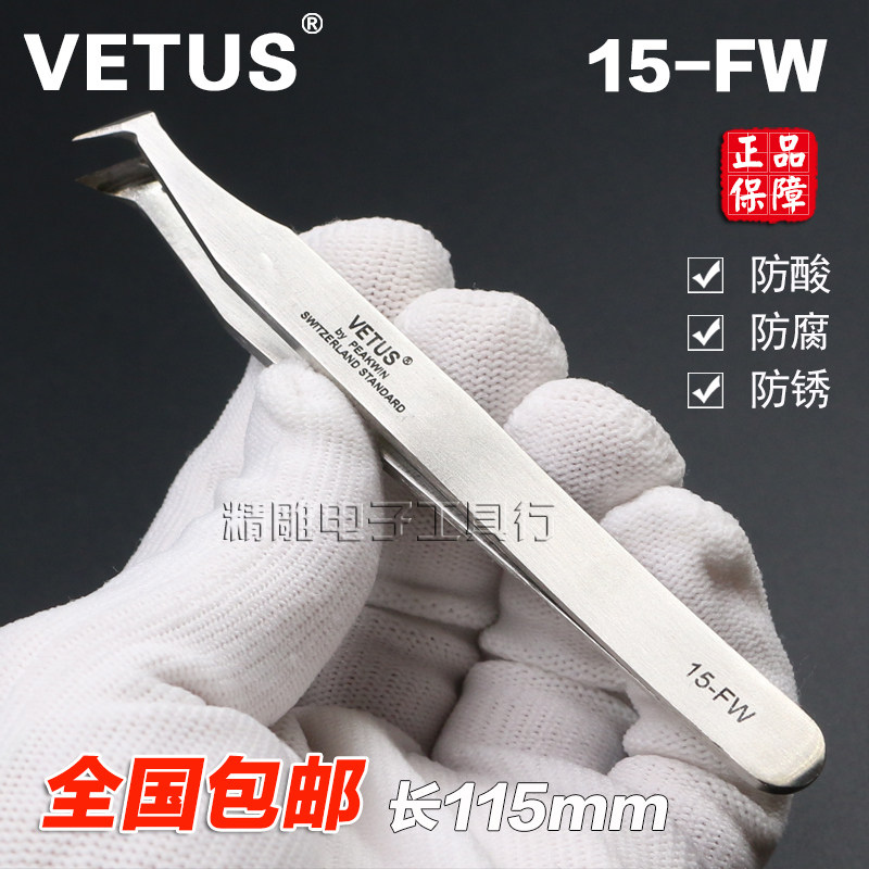 正品VETUS不锈钢精密镊子15-FW剪切镊子钳剪铜线夹子切割剪刀镊子