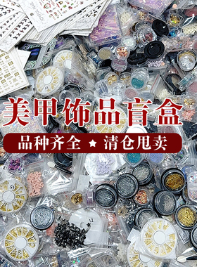 批发美甲饰品盲盒立体水钻蝴蝶结魔镜粉美甲贴纸玻璃小熊珍珠贝壳