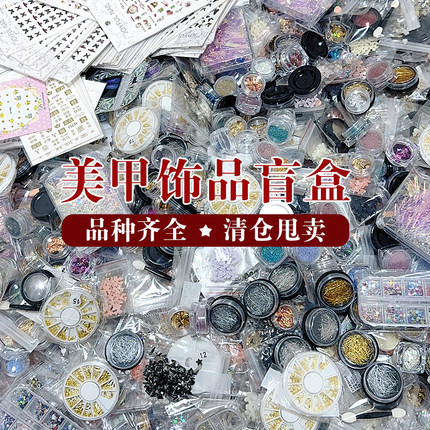 批发美甲饰品盲盒立体水钻蝴蝶结魔镜粉美甲贴纸玻璃小熊珍珠贝壳