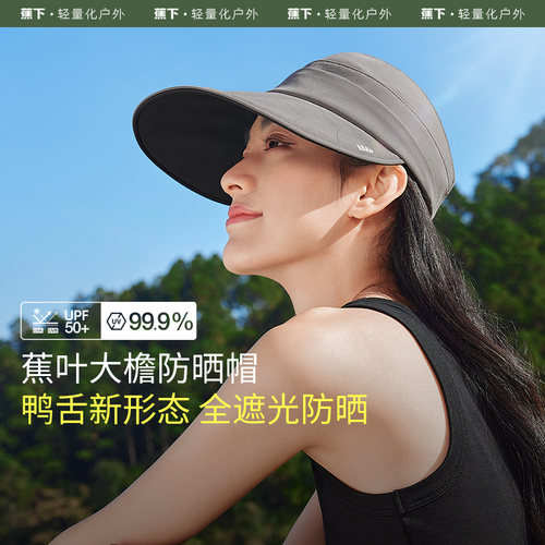 蕉下鸭舌帽大檐防晒帽BM53024黑胶遮阳女士防紫外线透气太阳帽