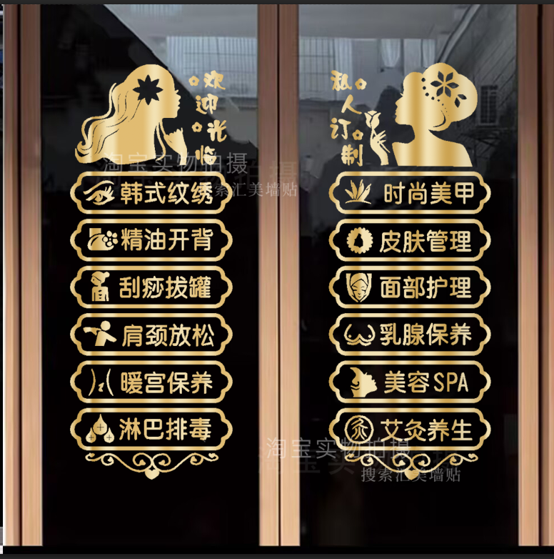 美容院项目创意文字玻璃门贴纸养生馆美甲纹绣店铺广告橱窗墙贴