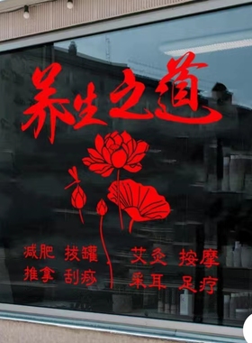 养生馆贴纸门贴玻璃装饰理疗馆橱窗背景墙广告艾灸馆按摩店铺贴画