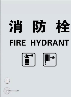 消防栓标示标志标识中英文消火栓警示玻璃贴纸装饰商场店铺可定制
