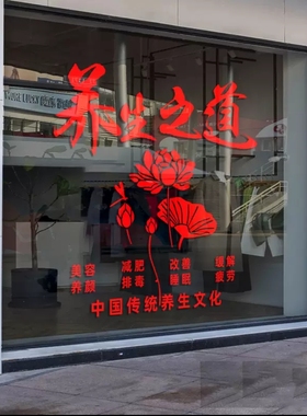 养生馆贴纸门贴玻璃艾灸理疗馆橱窗背景墙广告艾灸馆按摩店铺贴画