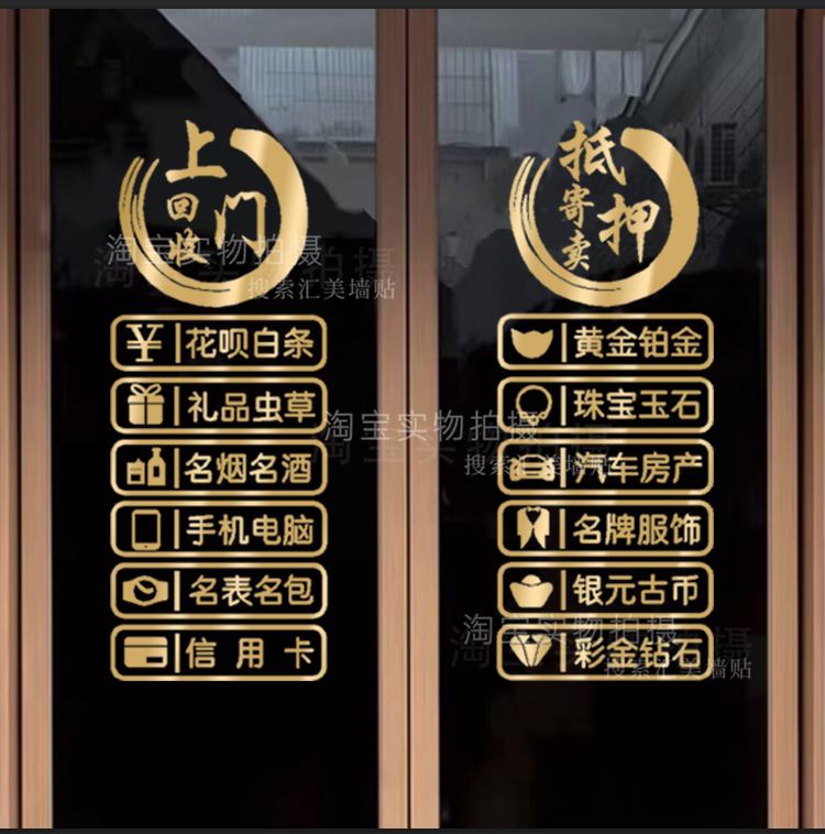 典当行寄卖玻璃门墙贴纸当铺上门回收抵押橱窗装饰贴画广告字墙贴